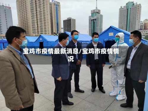 宝鸡市疫情最新消息/宝鸡市疫情情况