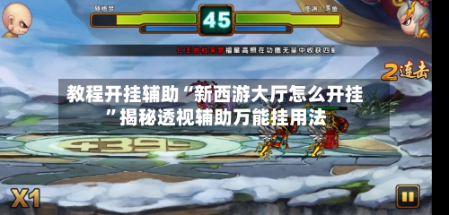 教程开挂辅助“新西游大厅怎么开挂”揭秘透视辅助万能挂用法-第3张图片