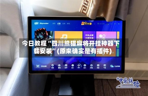 今日教程“四川熊猫麻将开挂神器下载安装	”(原来确实是有插件)-第2张图片