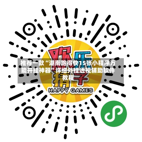 推荐一款“湖南跑得快15张小程序万能开挂神器”详细外挂透视辅助软件教程-第3张图片
