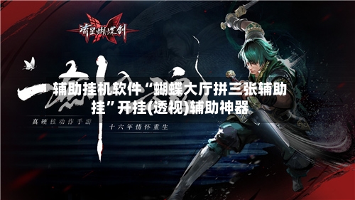 辅助挂机软件“蝴蝶大厅拼三张辅助挂”开挂(透视)辅助神器-第2张图片