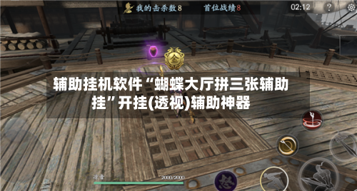 辅助挂机软件“蝴蝶大厅拼三张辅助挂	”开挂(透视)辅助神器-第3张图片