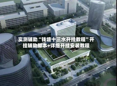 实测辅助“钱塘十三水开挂教程	”开挂辅助脚本+详细开挂安装教程-第2张图片