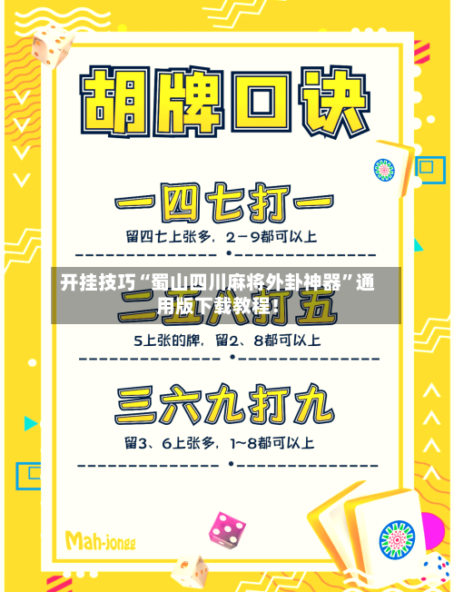 开挂技巧“蜀山四川麻将外卦神器”通用版下载教程！-第2张图片