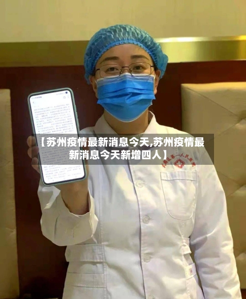 【苏州疫情最新消息今天,苏州疫情最新消息今天新增四人】