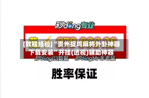 [教程经验]“贵州捉鸡麻将外卦神器下载安装”开挂(透视)辅助神器-第3张图片