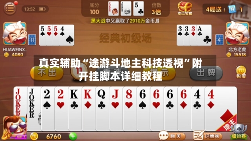 真实辅助“途游斗地主科技透视”附开挂脚本详细教程