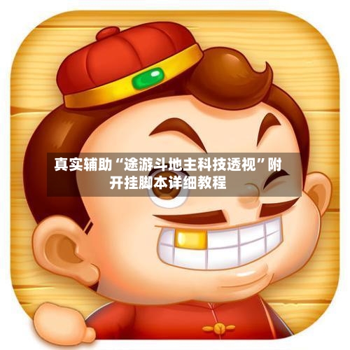 真实辅助“途游斗地主科技透视”附开挂脚本详细教程-第2张图片