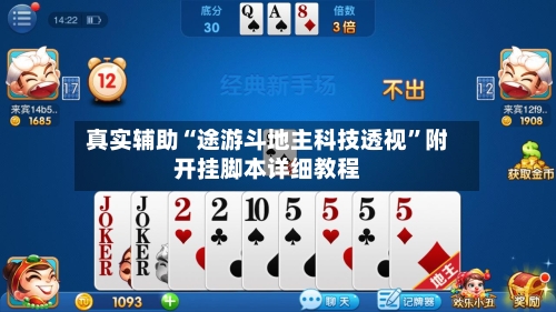 真实辅助“途游斗地主科技透视”附开挂脚本详细教程-第3张图片