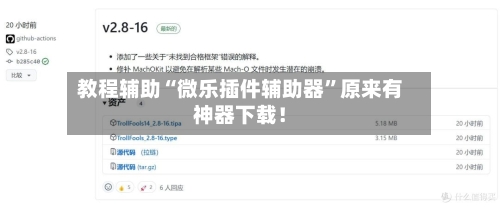 教程辅助“微乐插件辅助器”原来有神器下载！-第2张图片