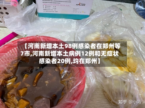 【河南新增本土98例感染者在郑州等7市,河南新增本土病例12例和无症状感染者20例,均在郑州】-第2张图片