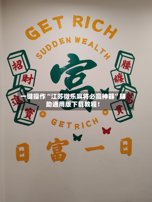 一键操作“江苏微乐麻将必赢神器	”辅助通用版下载教程！-第2张图片