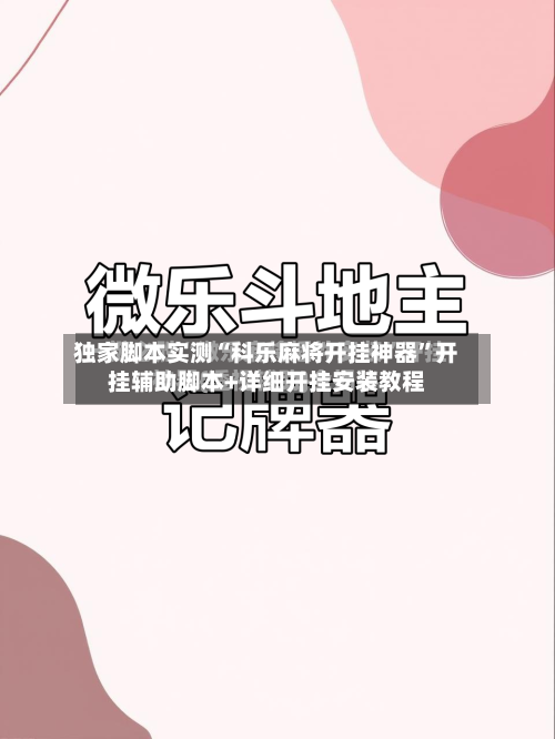 独家脚本实测“科乐麻将开挂神器”开挂辅助脚本+详细开挂安装教程-第2张图片