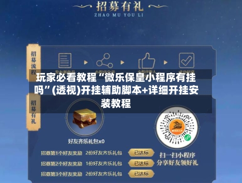 玩家必看教程“微乐保皇小程序有挂吗	”(透视)开挂辅助脚本+详细开挂安装教程-第2张图片