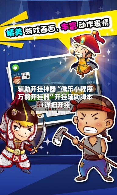 辅助开挂神器“微乐小程序万能开挂器”开挂辅助脚本+详细开挂