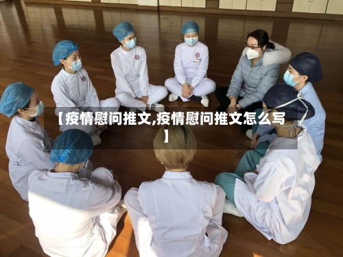 【疫情慰问推文,疫情慰问推文怎么写】-第2张图片