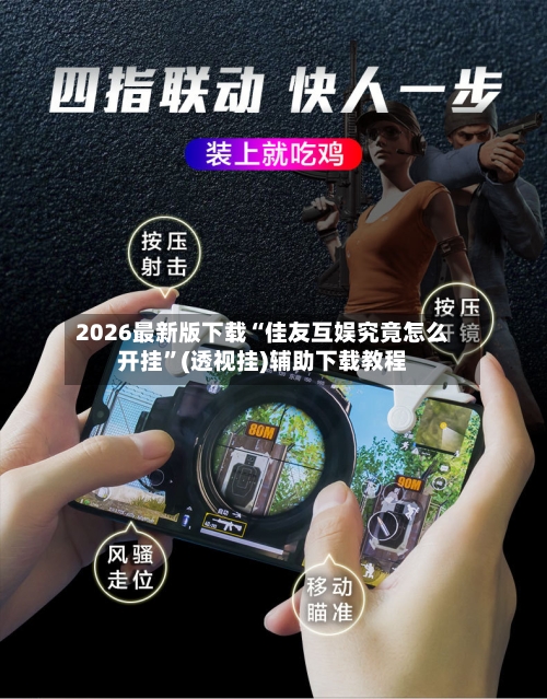 2026最新版下载“佳友互娱究竟怎么开挂”(透视挂)辅助下载教程-第2张图片