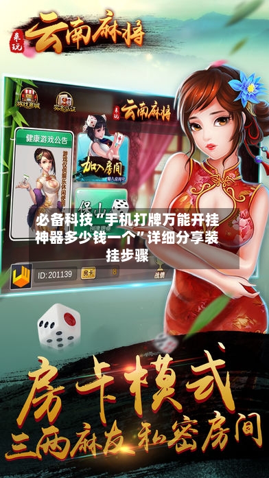 必备科技“手机打牌万能开挂神器多少钱一个”详细分享装挂步骤