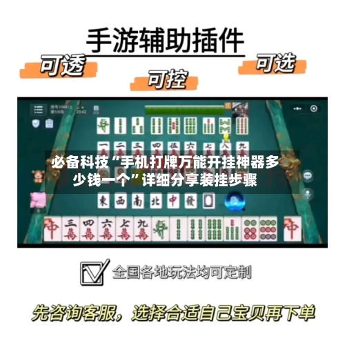 必备科技“手机打牌万能开挂神器多少钱一个”详细分享装挂步骤-第2张图片