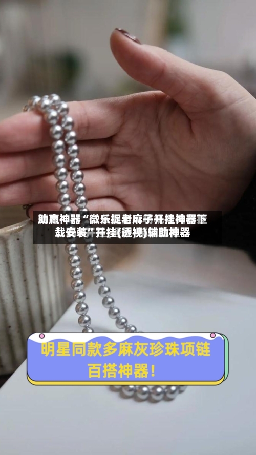 助赢神器“微乐捉老麻子开挂神器下载安装”开挂(透视)辅助神器