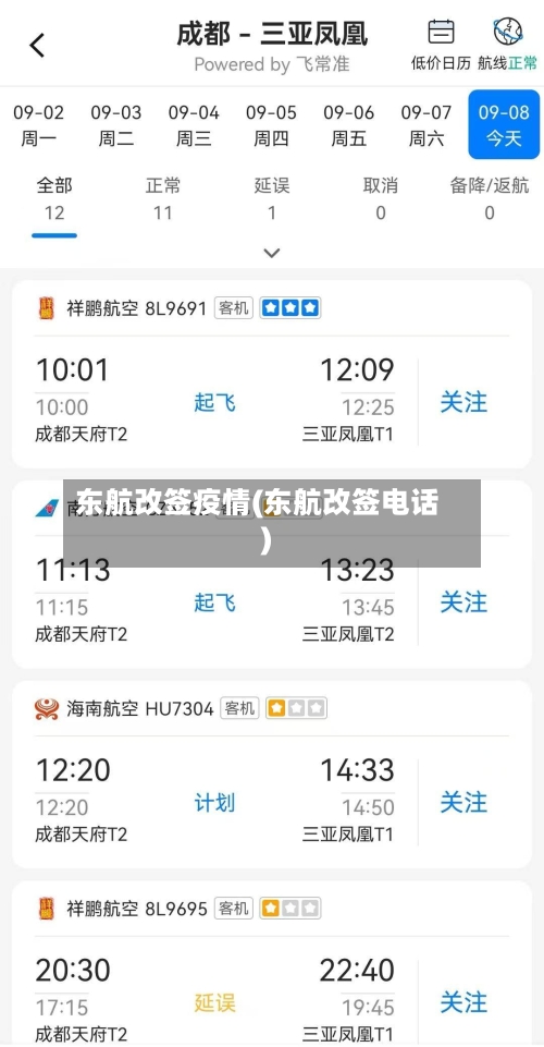东航改签疫情(东航改签电话)-第3张图片