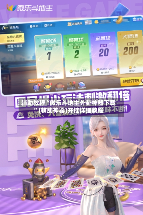 辅助教程“微乐斗地主外卦神器下载	”(辅助神器)开挂详细教程-第2张图片