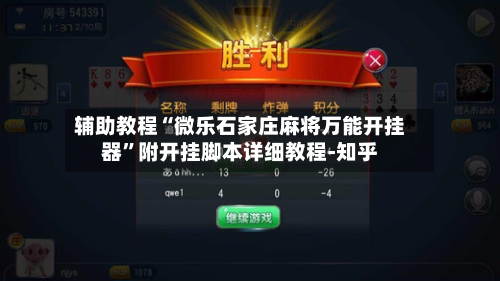 辅助教程“微乐石家庄麻将万能开挂器”附开挂脚本详细教程-知乎