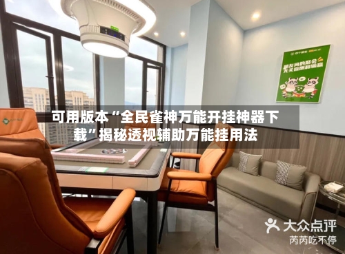 可用版本“全民雀神万能开挂神器下载”揭秘透视辅助万能挂用法-第3张图片