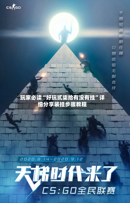 玩家必读“好玩贰柒拾有没有挂”详细分享装挂步骤教程