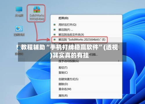 教程辅助“手机打牌稳赢软件”(透视)其实真的有挂-第2张图片
