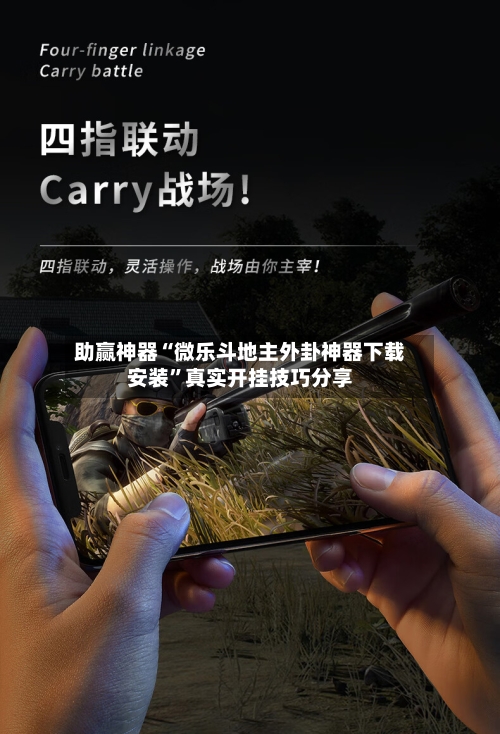 助赢神器“微乐斗地主外卦神器下载安装”真实开挂技巧分享-第3张图片