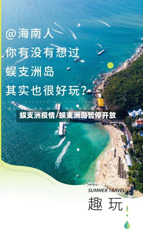 蜈支洲疫情/蜈支洲岛暂停开放