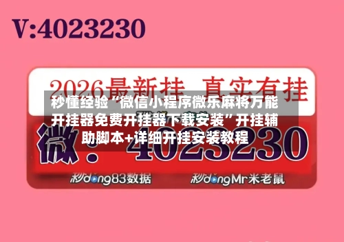 秒懂经验“微信小程序微乐麻将万能开挂器免费开挂器下载安装”开挂辅助脚本+详细开挂安装教程