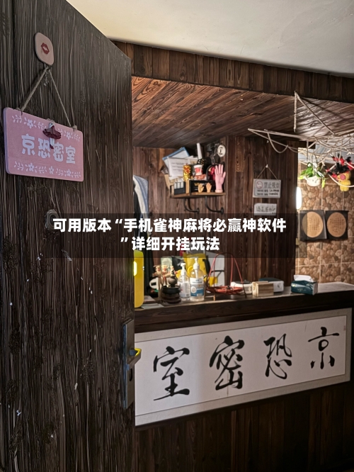 可用版本“手机雀神麻将必赢神软件”详细开挂玩法-第2张图片