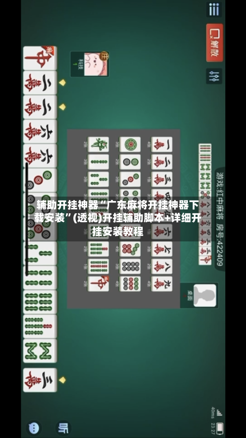 辅助开挂神器“广东麻将开挂神器下载安装	”(透视)开挂辅助脚本+详细开挂安装教程-第2张图片