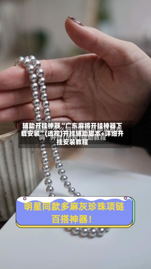 辅助开挂神器“广东麻将开挂神器下载安装”(透视)开挂辅助脚本+详细开挂安装教程