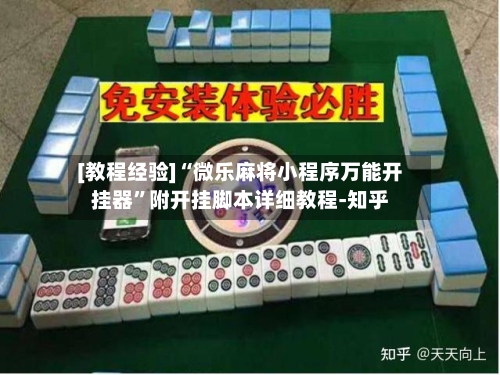 [教程经验]“微乐麻将小程序万能开挂器”附开挂脚本详细教程-知乎-第3张图片