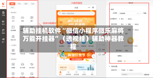 辅助挂机软件“微信小程序微乐麻将万能开挂器”（透视挂）辅助神器教程