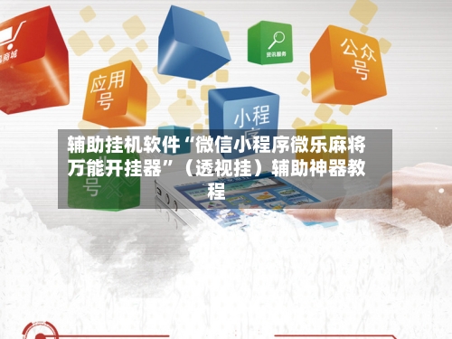 辅助挂机软件“微信小程序微乐麻将万能开挂器”（透视挂）辅助神器教程-第3张图片