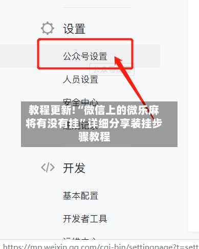 教程更新!“微信上的微乐麻将有没有挂”详细分享装挂步骤教程