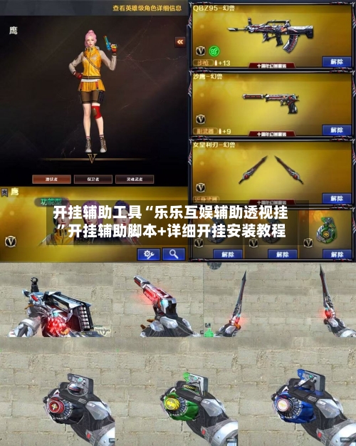 开挂辅助工具“乐乐互娱辅助透视挂”开挂辅助脚本+详细开挂安装教程-第2张图片