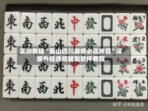 实测教程“蜀山四川麻将必赢神器	”详细外挂透视辅助软件教程-第1张图片