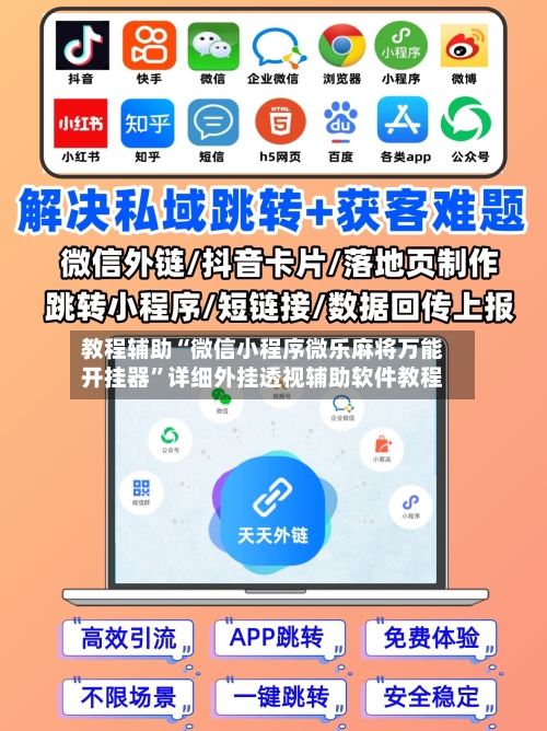 教程辅助“微信小程序微乐麻将万能开挂器”详细外挂透视辅助软件教程-第2张图片
