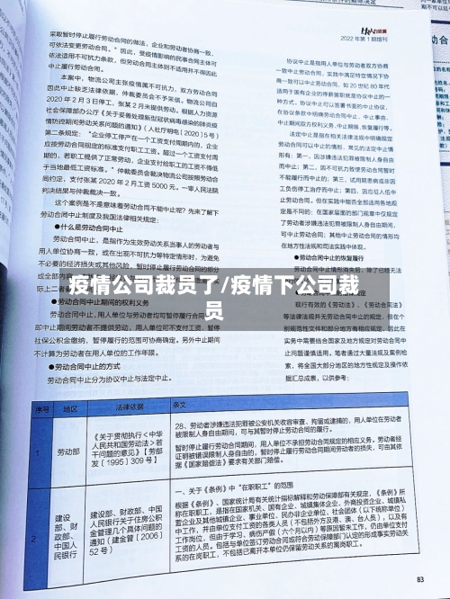 疫情公司裁员了/疫情下公司裁员
