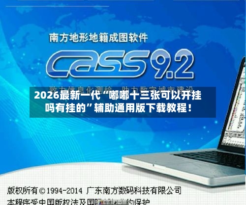 2026最新一代“嘟嘟十三张可以开挂吗有挂的	”辅助通用版下载教程！-第2张图片