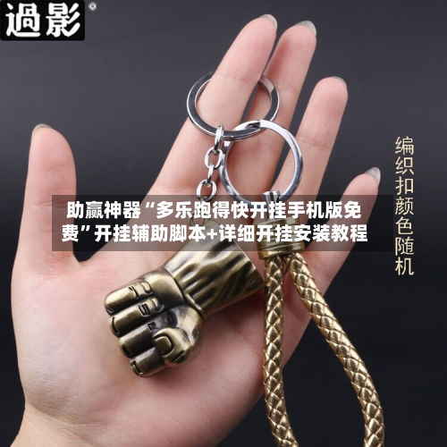 助赢神器“多乐跑得快开挂手机版免费”开挂辅助脚本+详细开挂安装教程-第2张图片