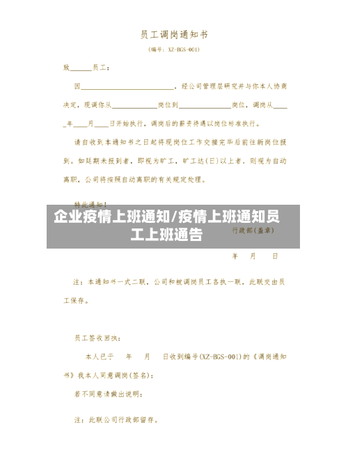 企业疫情上班通知/疫情上班通知员工上班通告