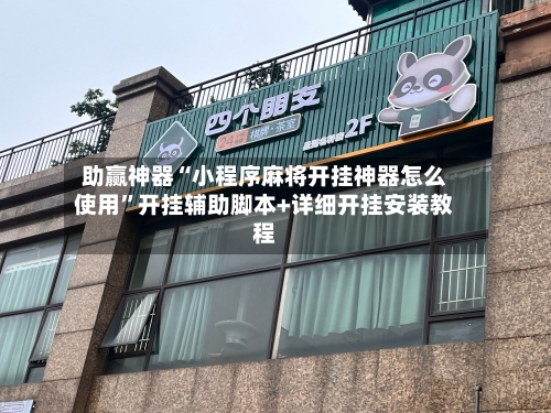 助赢神器“小程序麻将开挂神器怎么使用”开挂辅助脚本+详细开挂安装教程-第3张图片