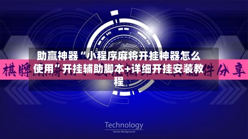 助赢神器“小程序麻将开挂神器怎么使用	”开挂辅助脚本+详细开挂安装教程-第2张图片
