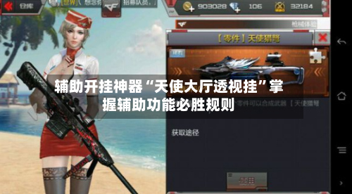 辅助开挂神器“天使大厅透视挂	”掌握辅助功能必胜规则-第2张图片